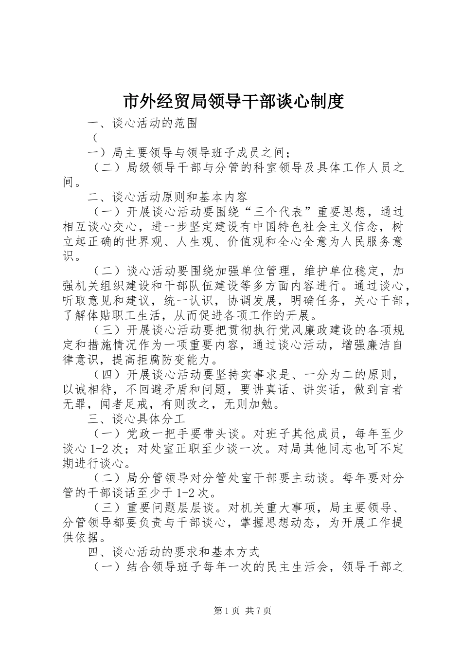 2024年市外经贸局领导干部谈心制度_第1页