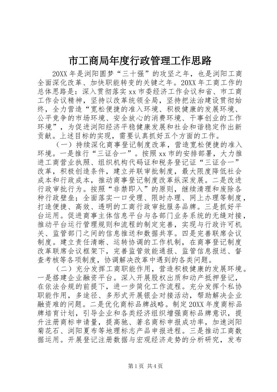 2024年市工商局年度行政管理工作思路_第1页
