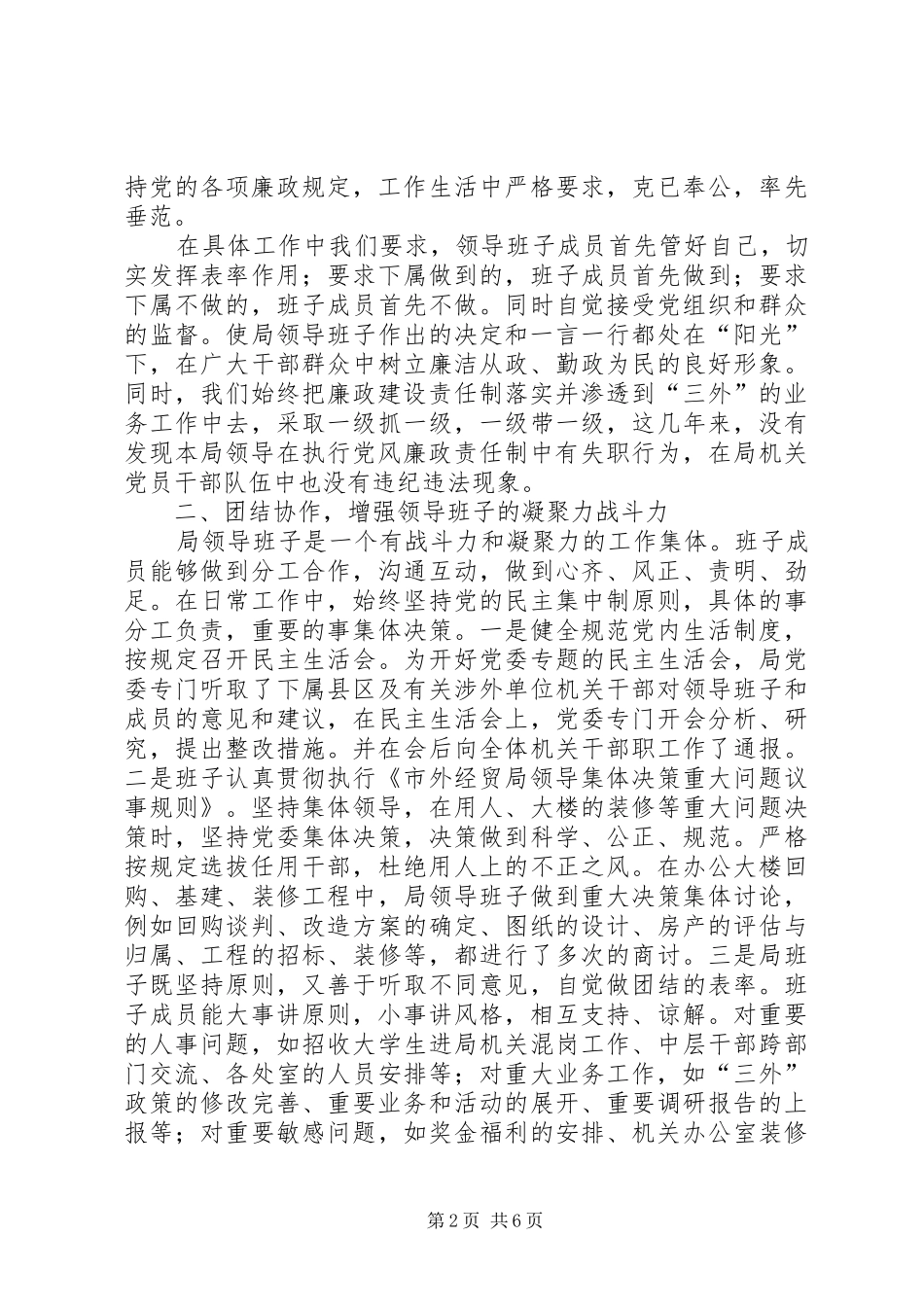 2024年市外经贸局落实党风廉政建设责任制工作总结_第2页