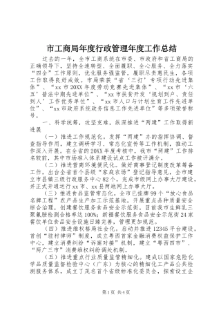 2024年市工商局年度行政管理年度工作总结