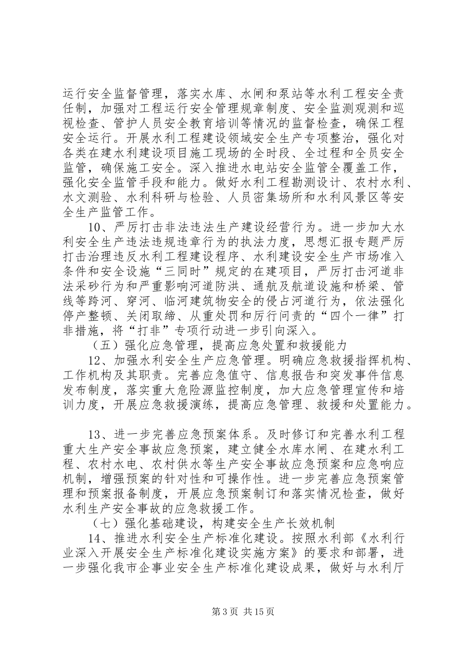 2024年年度水利单位安全生产工作总结_第3页