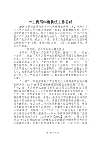 2024年市工商局年度执法工作总结