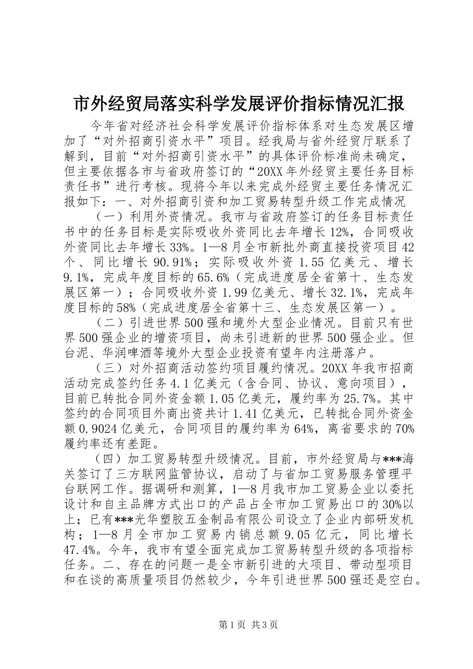 2024年市外经贸局落实科学发展评价指标情况汇报_第1页