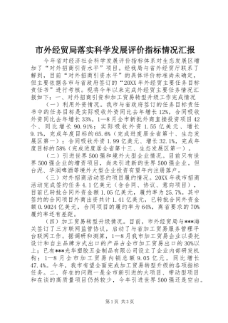 2024年市外经贸局落实科学发展评价指标情况汇报