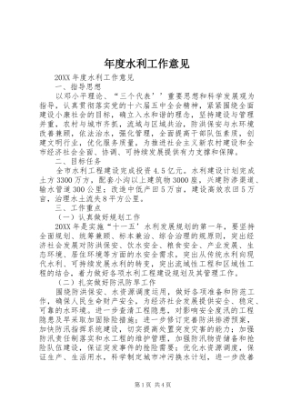 2024年年度水利工作意见