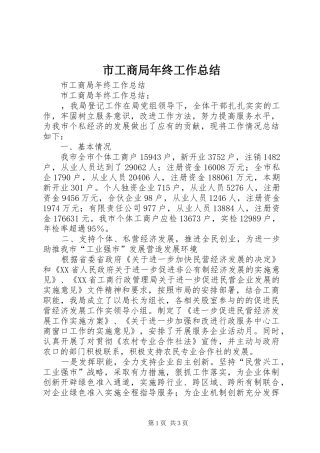 2024年市工商局年终工作总结