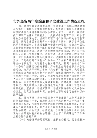 2024年市外经贸局年度综治和平安建设工作情况汇报