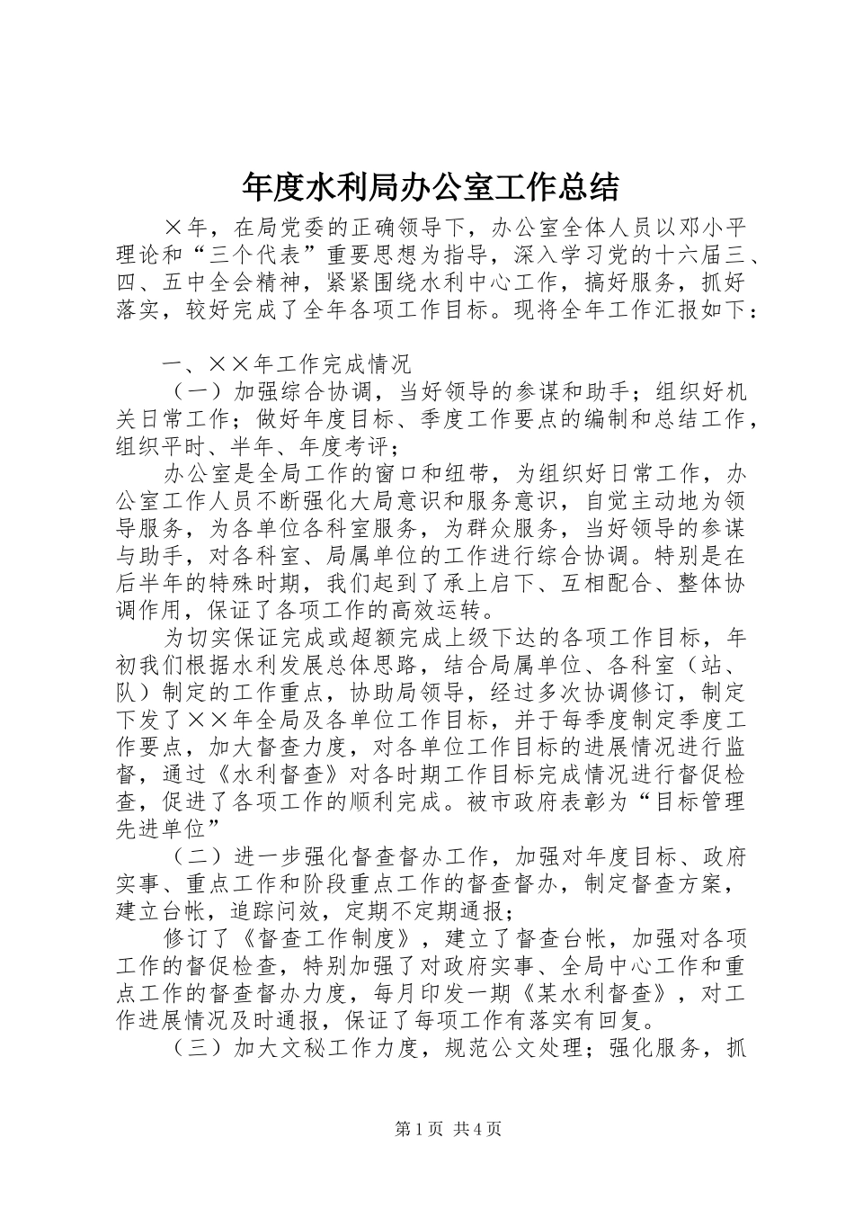 2024年年度水利局办公室工作总结_第1页
