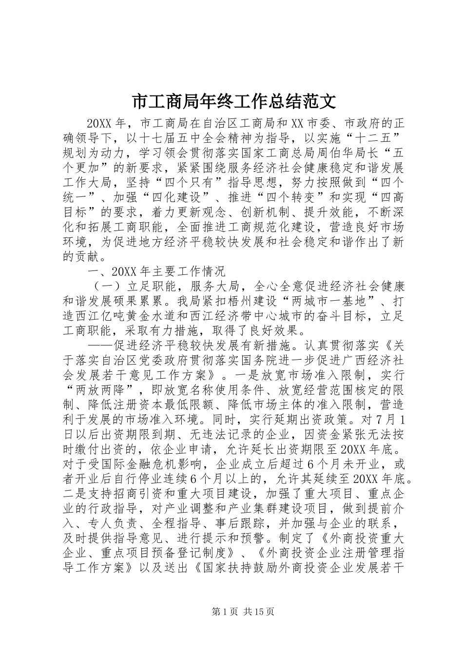 2024年市工商局年终工作总结范文_第1页