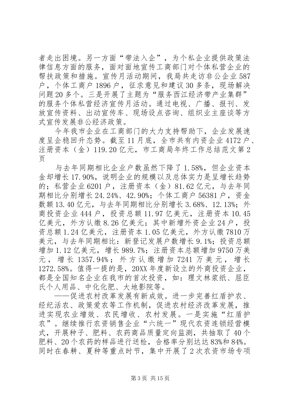 2024年市工商局年终工作总结范文_第3页