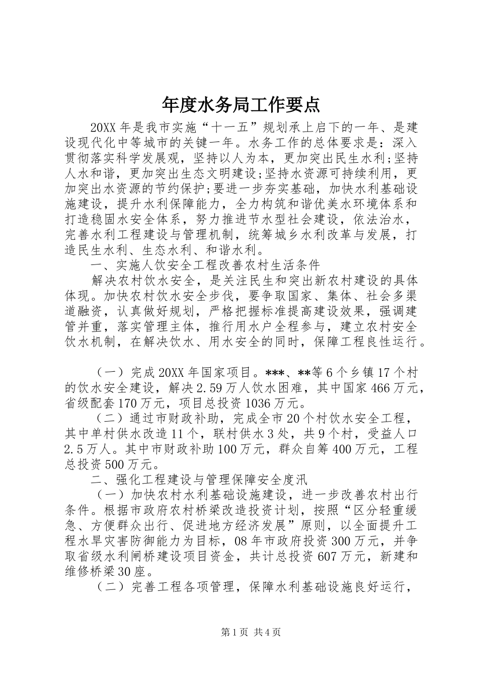 2024年年度水务局工作要点_第1页