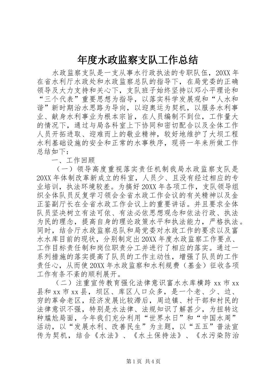 2024年年度水政监察支队工作总结_第1页