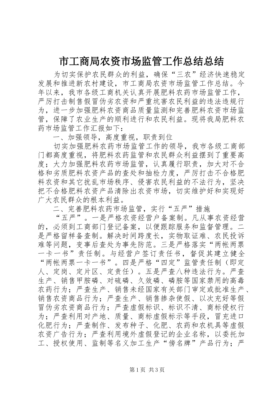 2024年市工商局农资市场监管工作总结总结_第1页