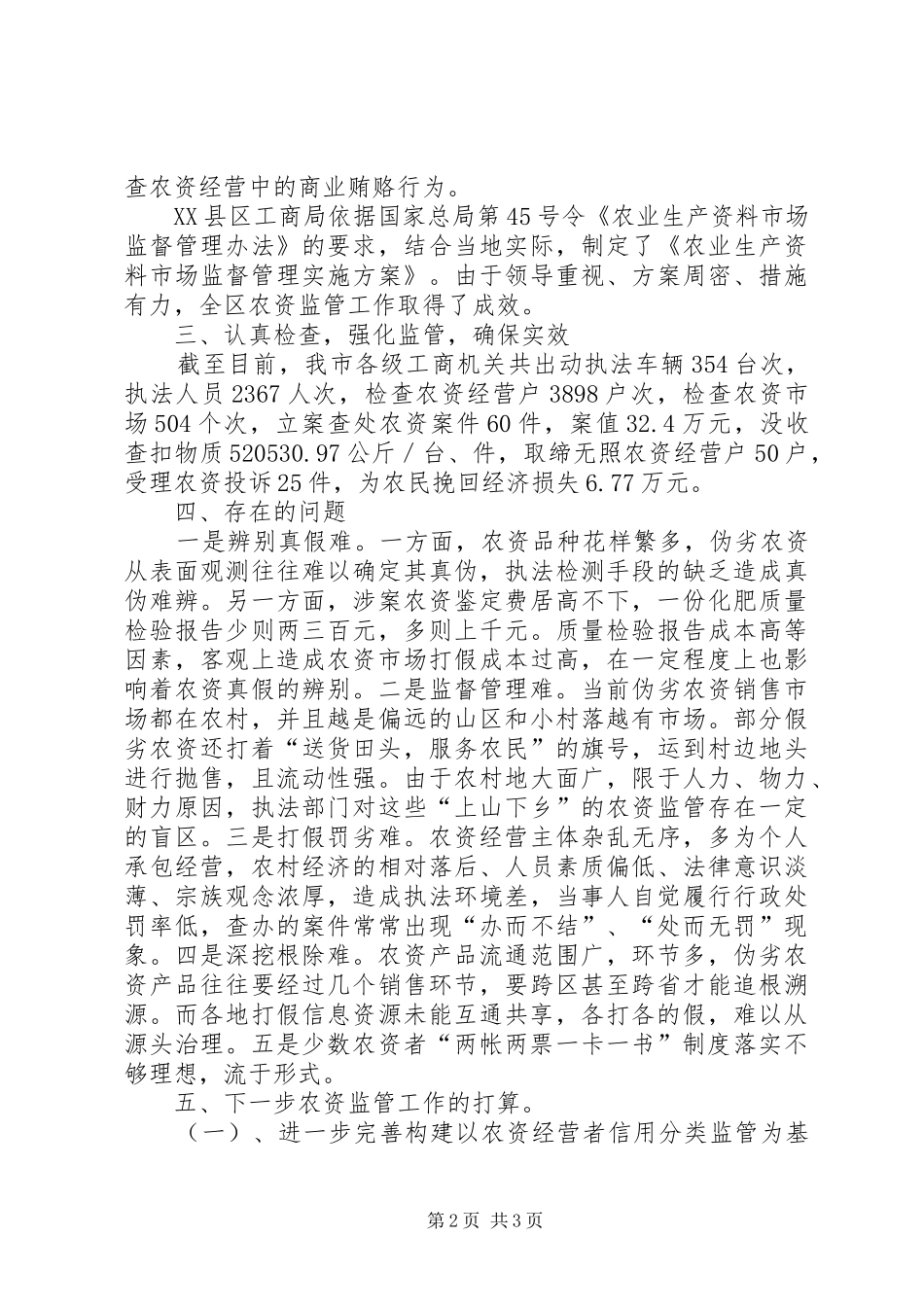 2024年市工商局农资市场监管工作总结总结_第2页