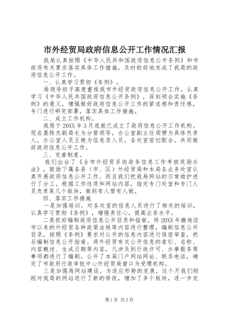 2024年市外经贸局政府信息公开工作情况汇报