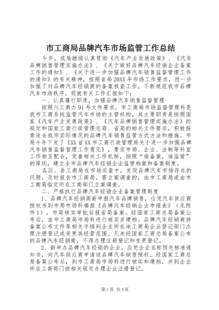 2024年市工商局品牌汽车市场监管工作总结