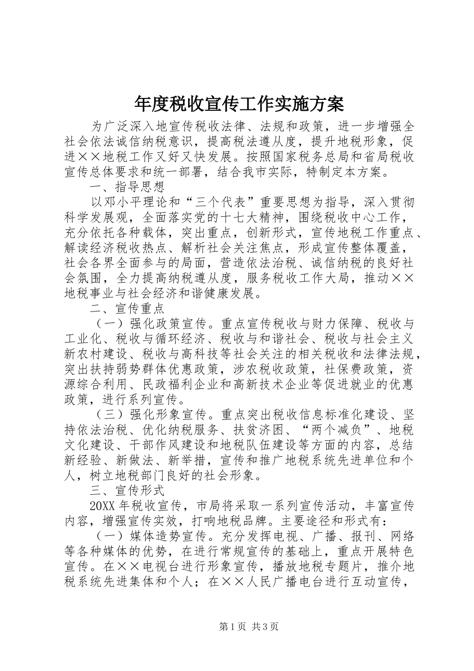 2024年年度税收宣传工作实施方案_第1页