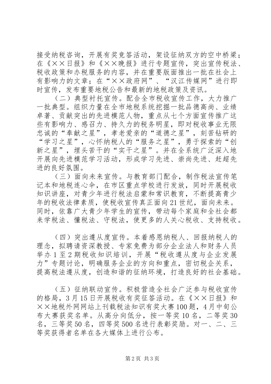 2024年年度税收宣传工作实施方案_第2页