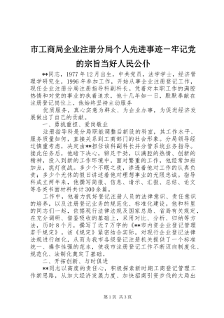 2024年市工商局企业注册分局个人先进事迹牢记党的宗旨当好人民公仆