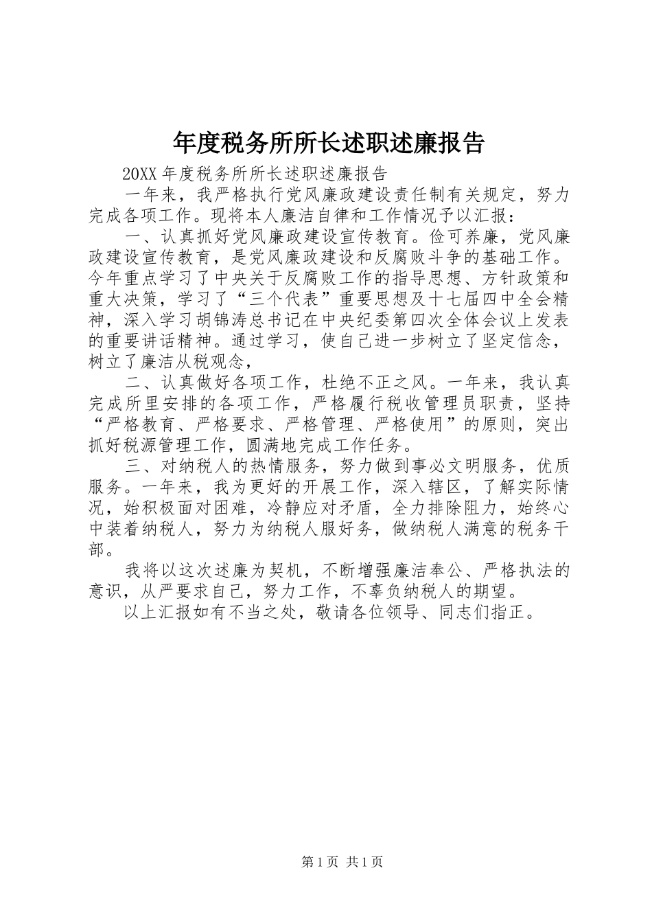 2024年年度税务所所长述职述廉报告_第1页