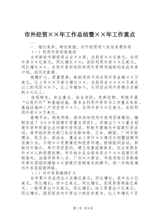 2024年市外经贸年工作总结暨年工作重点
