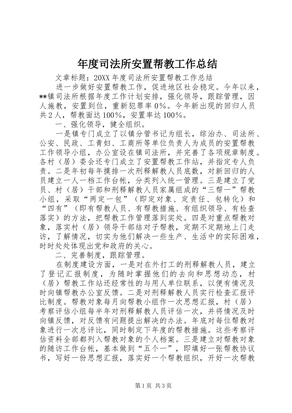 2024年年度司法所安置帮教工作总结_第1页