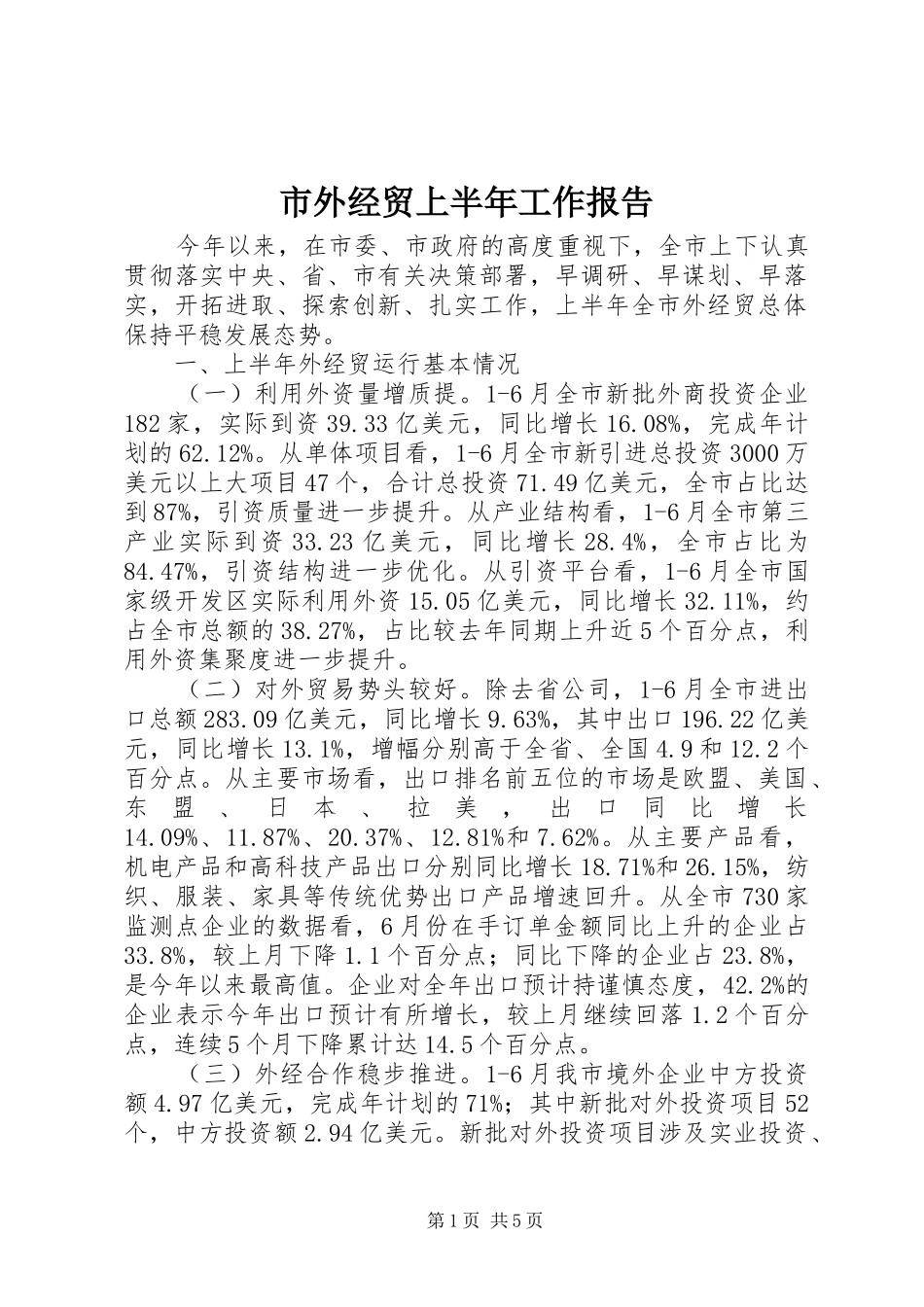 2024年市外经贸上半年工作报告_第1页