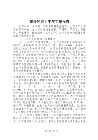 2024年市外经贸上半年工作报告