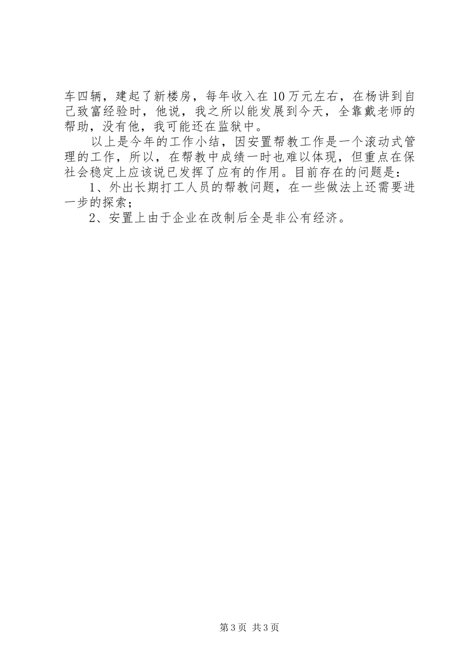 2024年年度司法所安置帮教工作总结范文_第3页