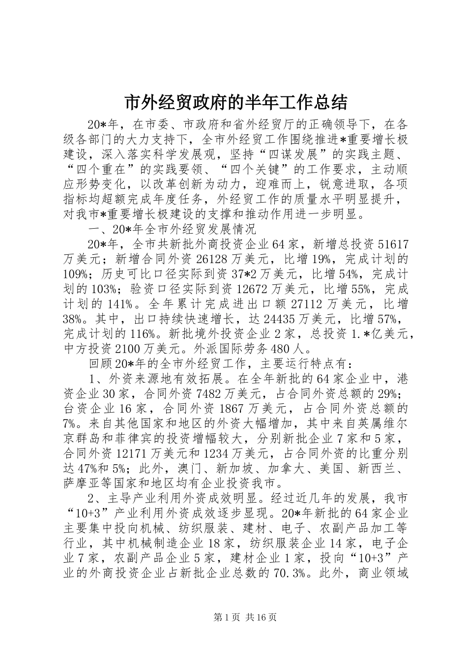 2024年市外经贸政府的半年工作总结_第1页