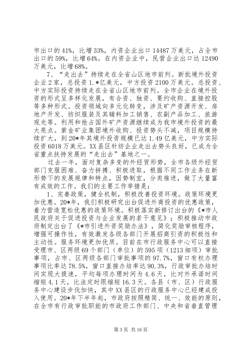 2024年市外经贸政府的半年工作总结_第3页