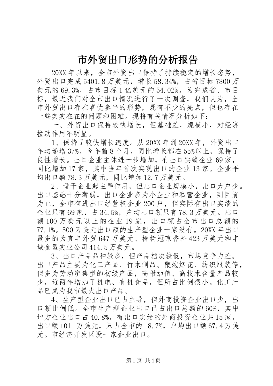 2024年市外贸出口形势的分析报告_第1页