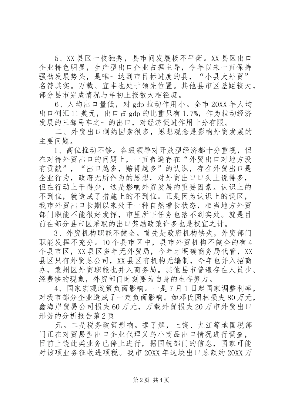 2024年市外贸出口形势的分析报告_第2页