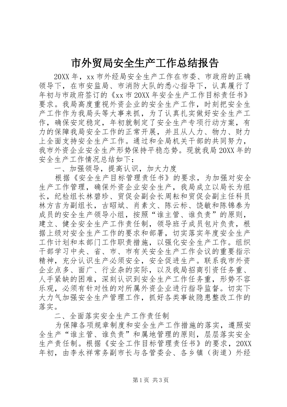 2024年市外贸局安全生产工作总结报告_第1页