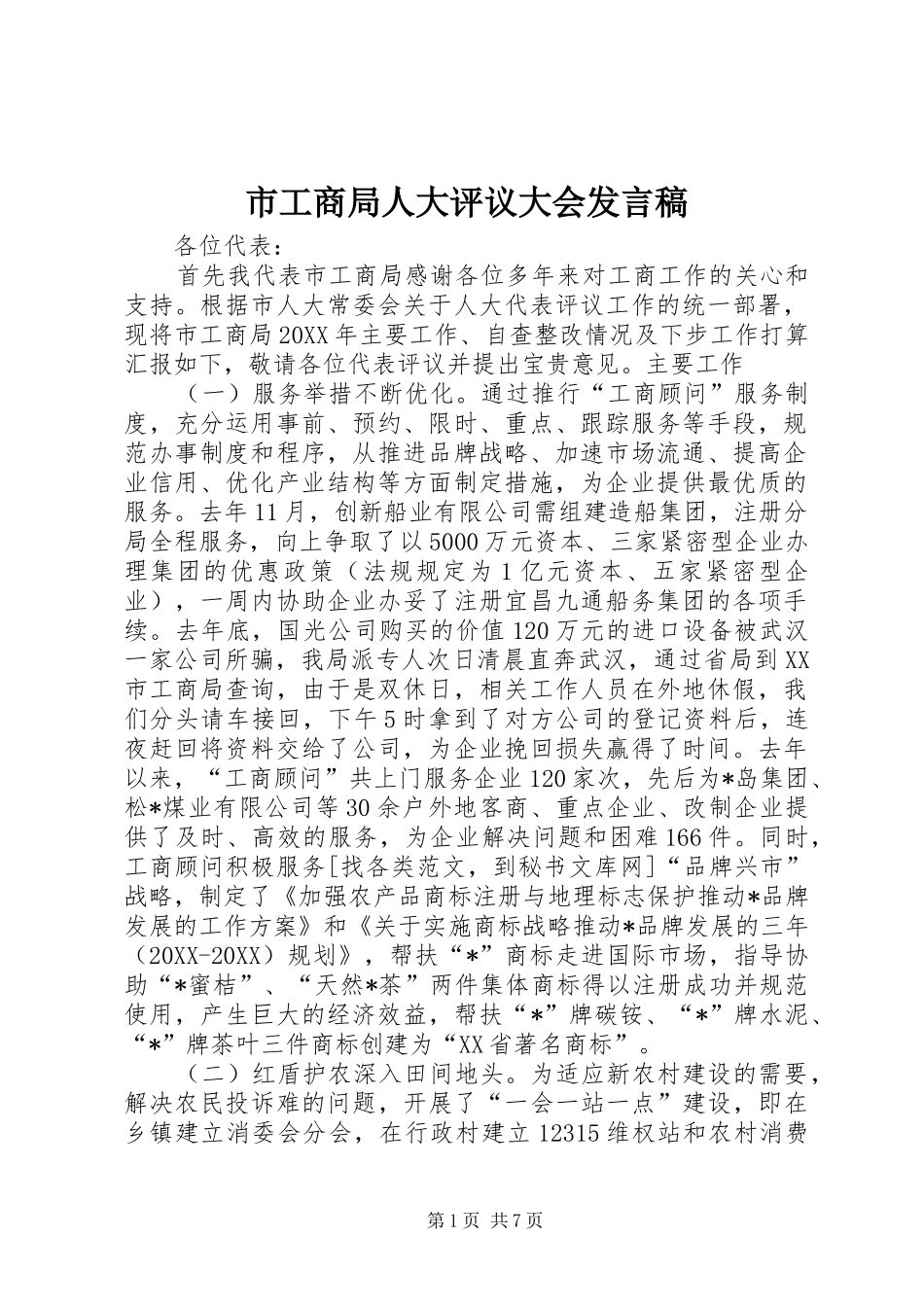 2024年市工商局人大评议大会讲话稿_第1页