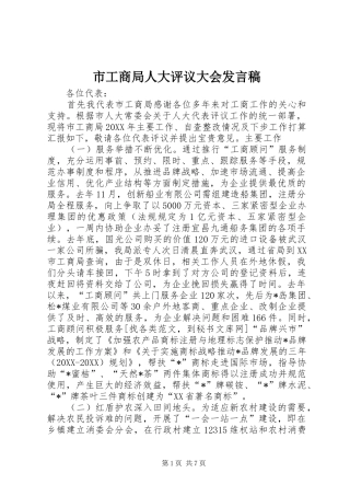 2024年市工商局人大评议大会讲话稿