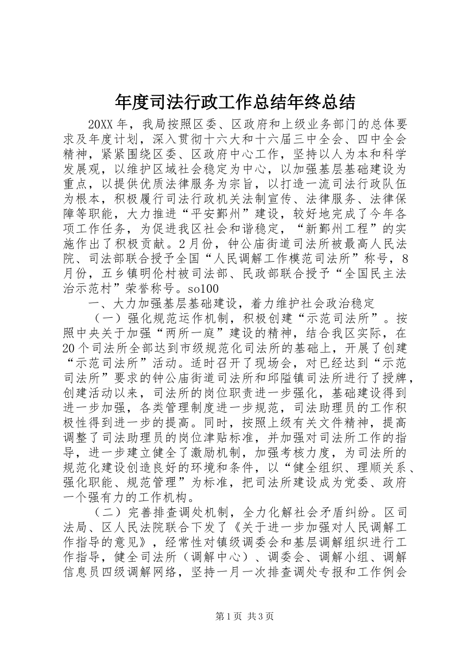 2024年年度司法行政工作总结年终总结_第1页