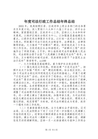 2024年年度司法行政工作总结年终总结