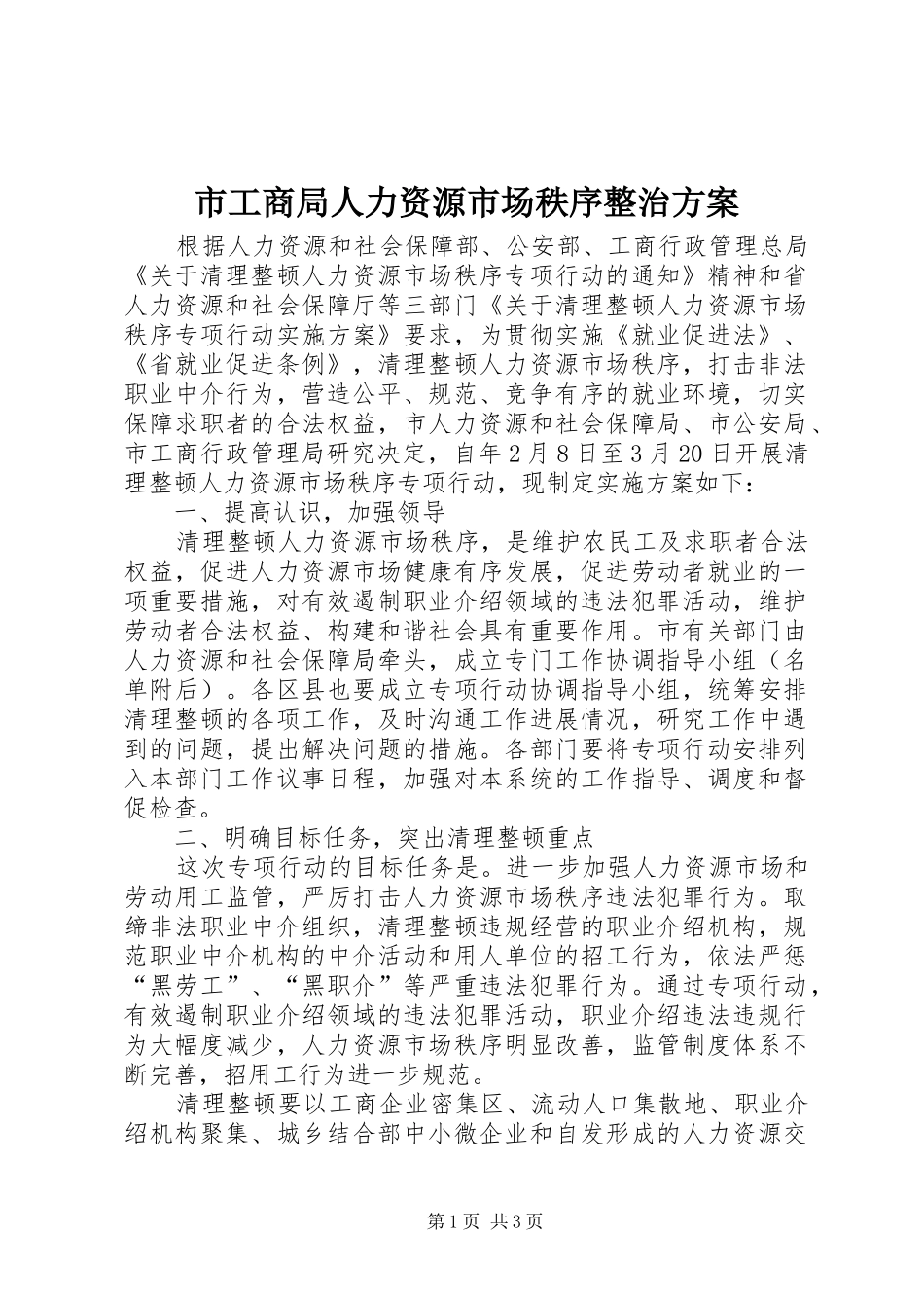 2024年市工商局人力资源市场秩序整治方案_第1页