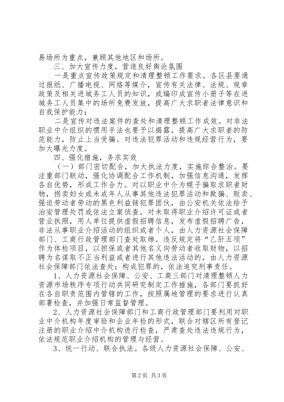 2024年市工商局人力资源市场秩序整治方案_第2页