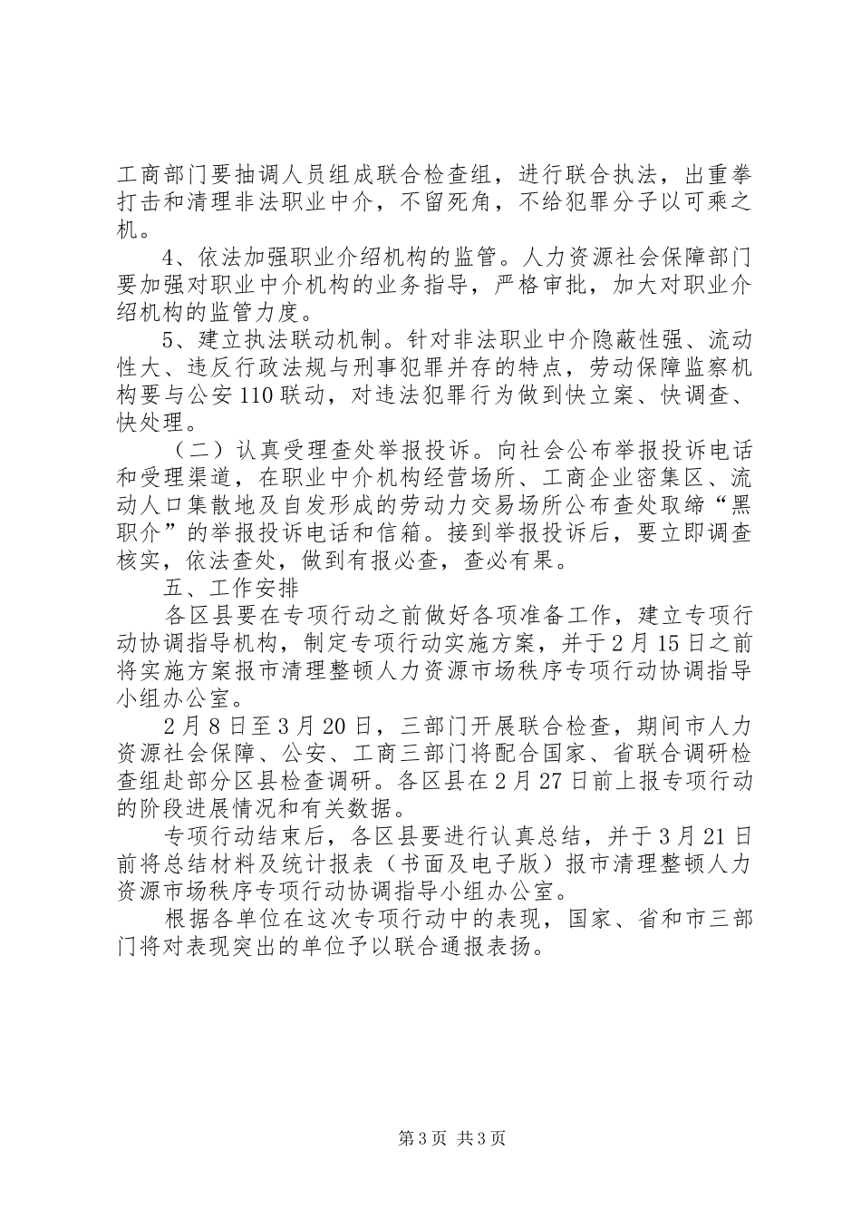 2024年市工商局人力资源市场秩序整治方案_第3页