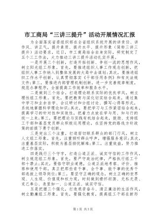 2024年市工商局三讲三提升活动开展情况汇报