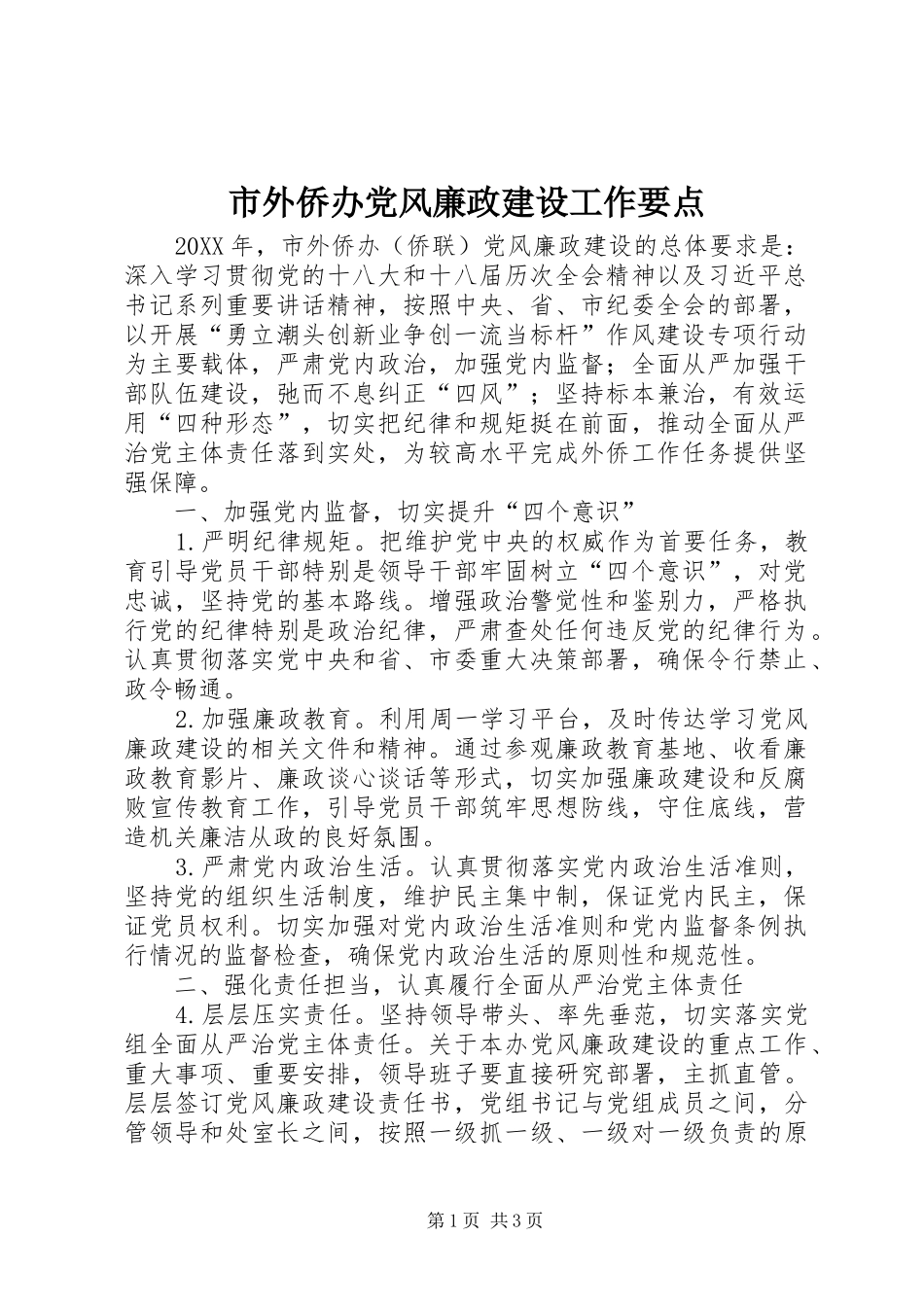 2024年市外侨办党风廉政建设工作要点_第1页