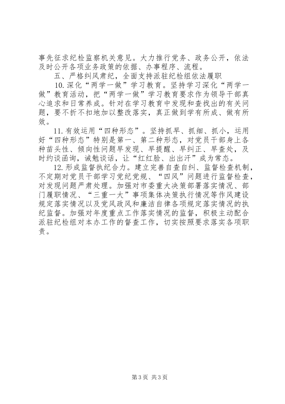 2024年市外侨办党风廉政建设工作要点_第3页