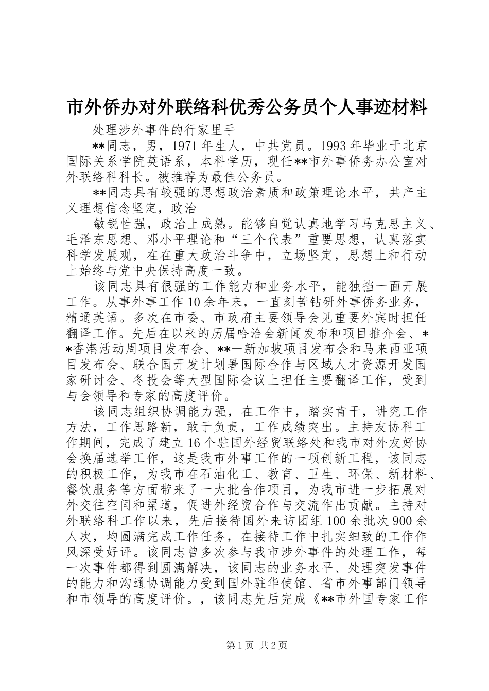 2024年市外侨办对外联络科优秀公务员个人事迹材料_第1页
