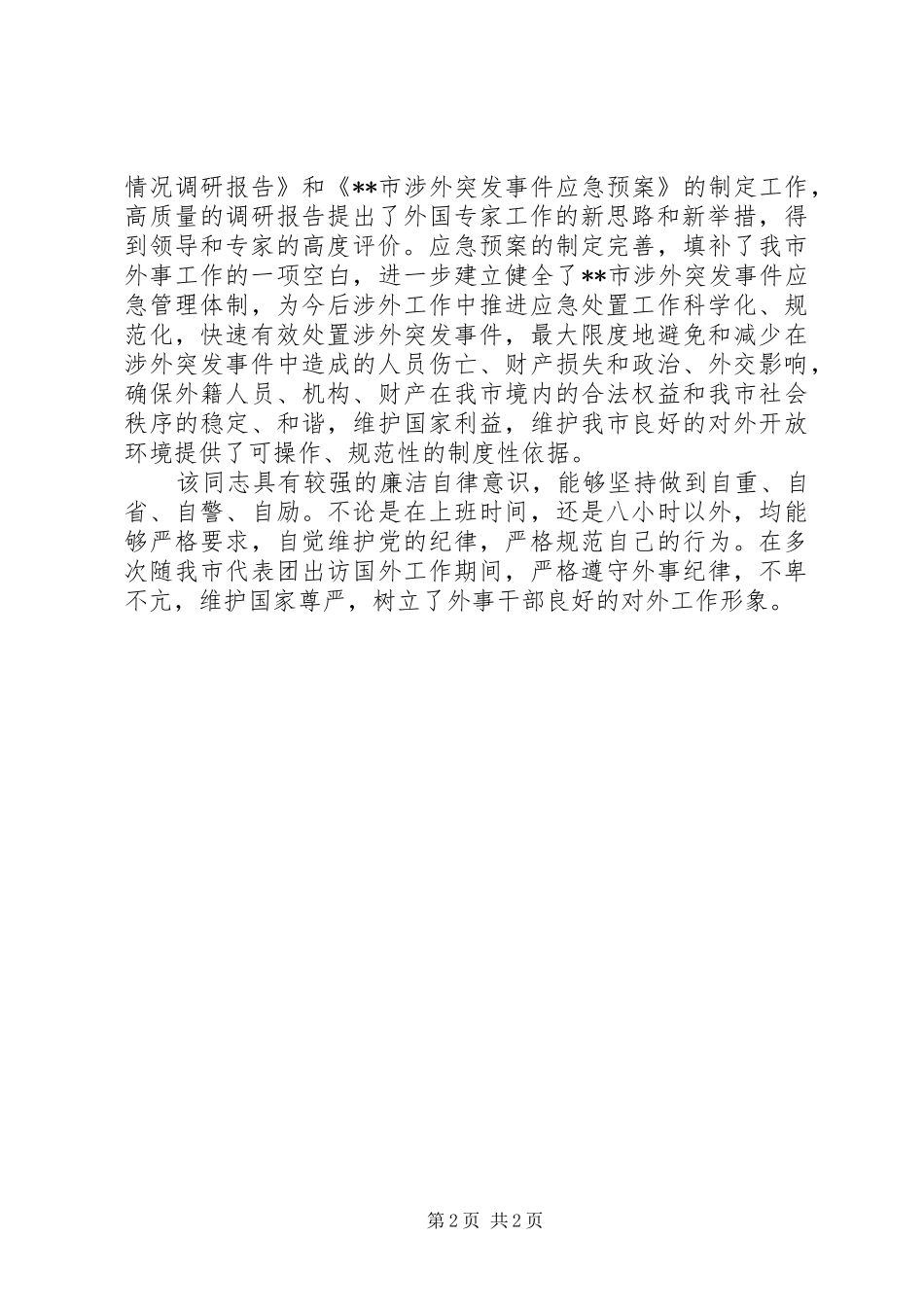 2024年市外侨办对外联络科优秀公务员个人事迹材料_第2页