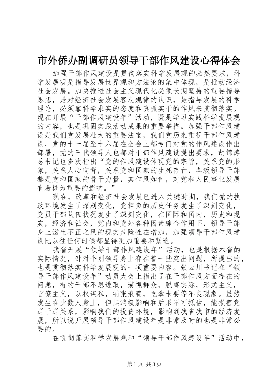 2024年市外侨办副调研员领导干部作风建设心得体会_第1页