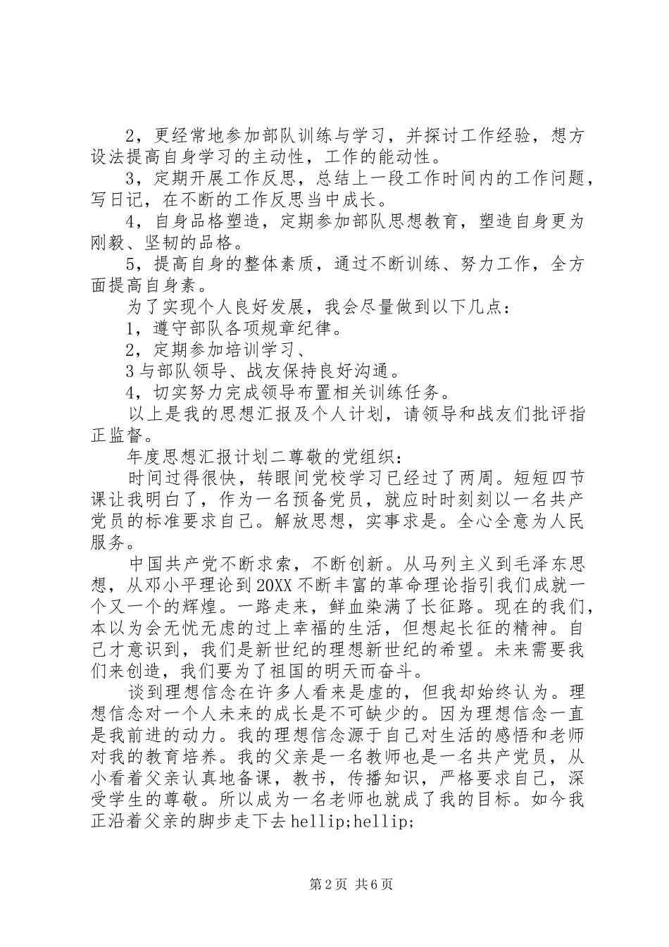2024年年度思想汇报计划_第2页