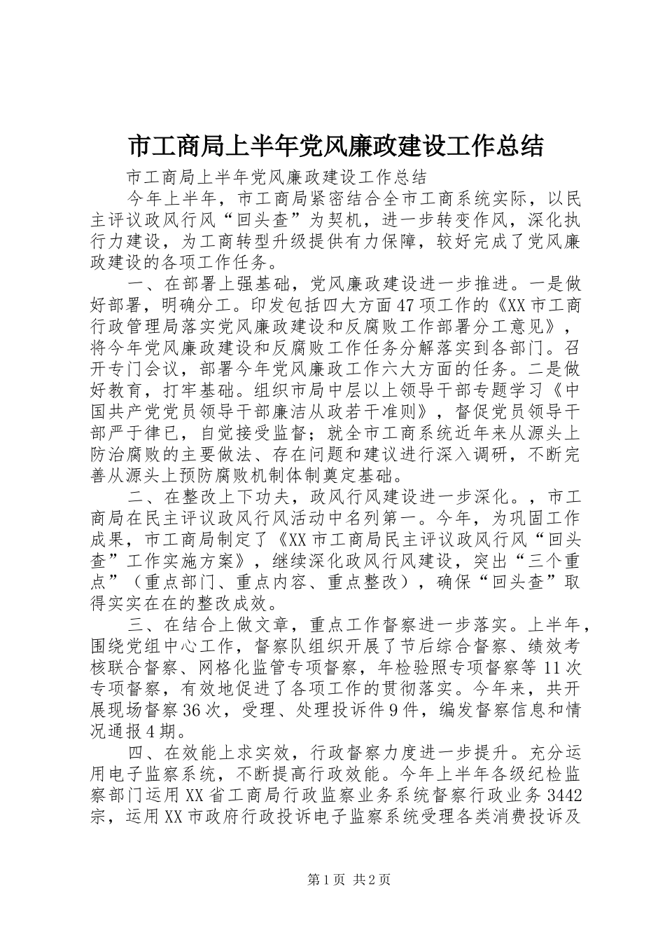 2024年市工商局上半年党风廉政建设工作总结_第1页