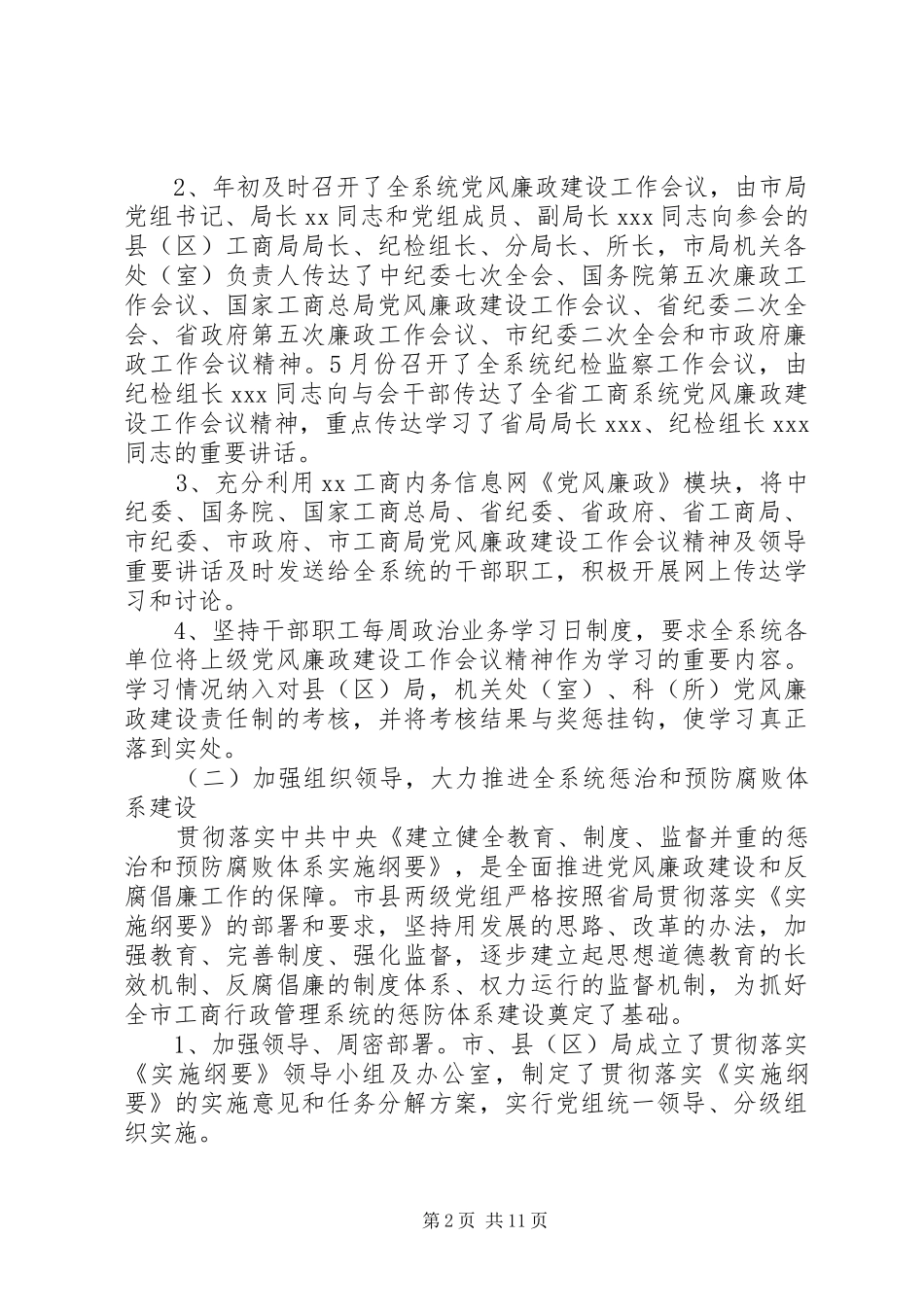 2024年市工商局上半年党风廉政建设和反腐败工作总结_第2页